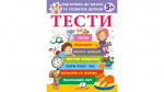 Тести. Підготовка до школи та розвиток дитини від 5 років. Зображення №1 Тести. Підготовка до школи та розвиток дитини від 5 років. Зображення №1