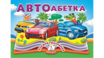 Книжка-панорамка.  Автоабетка. Зображення №1