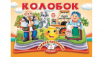 Книжка-панорамка.  Колобок. Изображение №1