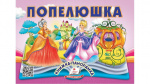 Книжка-панорамка.  Попелюшка. Зображення №1
