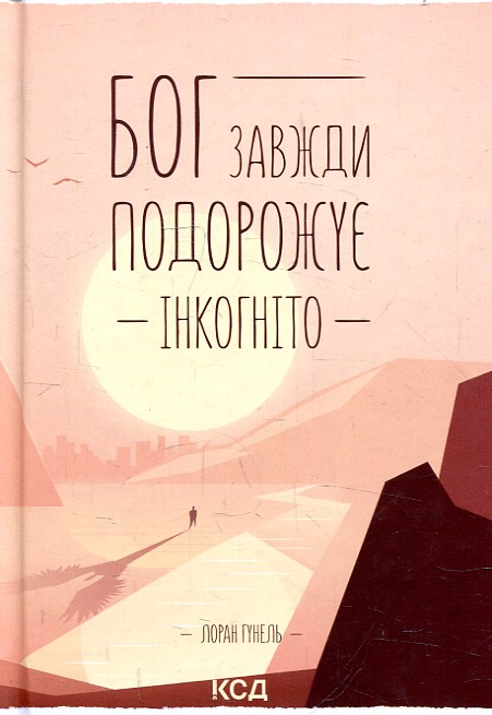 Бог завжди подорожує інкогніто Бог завжди подорожує інкогніто