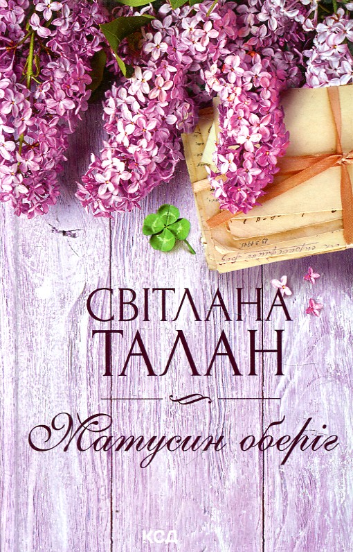 Матусин оберіг Матусин оберіг