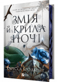 Змія й крила ночі. Книга 1