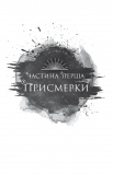 Змія й крила ночі. Книга 1. Зображення №7