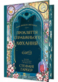 Прокляття справжнього кохання