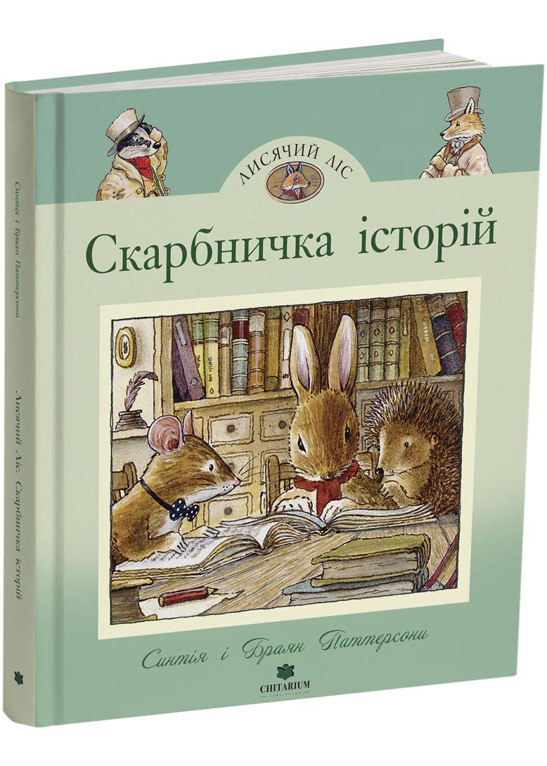 Скарбничка історій. Синтія і Браян Паттерсони Скарбничка історій. Синтія і Браян Паттерсони