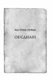 Хроніки Буресвітла. Книга 3. Присяжник. Зображення №7