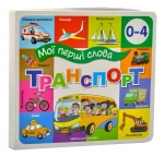 Транспорт. Мої перші слова 33 Віконця