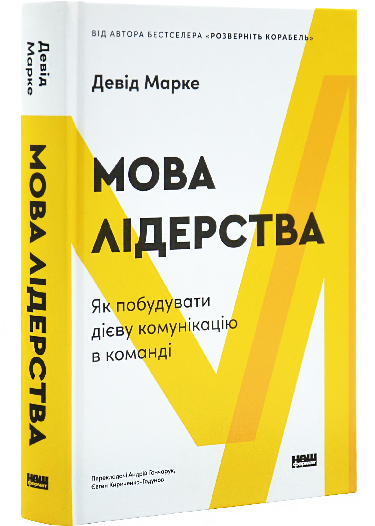 Мова лідерства. Як побудувати дієву комунікацію в команді Мова лідерства. Як побудувати дієву комунікацію в команді