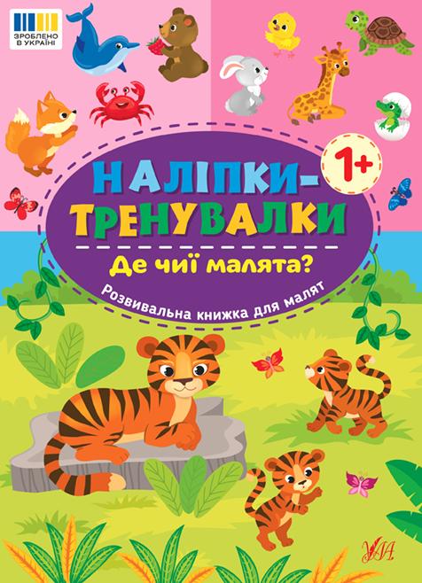 Наліпки-тренувалки. Де чиї малята? 1+ Наліпки-тренувалки. Де чиї малята? 1+