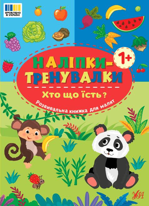 Наліпки-тренувалки. Хто що їсть? 1+ Наліпки-тренувалки. Хто що їсть? 1+