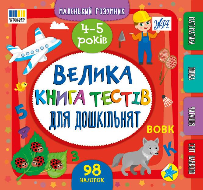 Маленький розумник. Велика книга тестів для дошкільнят 4-5 років Маленький розумник. Велика книга тестів для дошкільнят 4-5 років