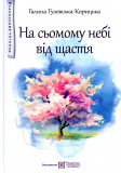 На сьомому небі від щастя. Повість для дітей середнього шкільного віку. (серія "Захопливе читання")  /тв/
