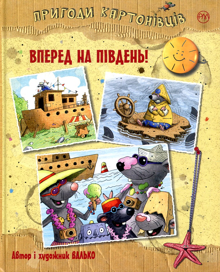 Пригоди картонівців. Книга 4 Вперед на південь! Пригоди картонівців. Книга 4 Вперед на південь!