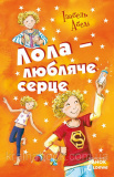 Лола – любляча серце. Книга 7. Абеді Ізабель