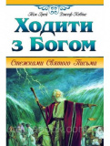Ходити з Богом. Стежками Святого Письма. Грей Тім, Кевінс Джеф. Зображення №1
