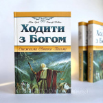 Ходити з Богом. Стежками Святого Письма. Грей Тім, Кевінс Джеф. Зображення №2