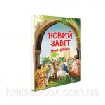 Новий Завіт. Для дітей