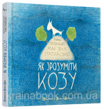 Як зрозуміти козу. Прохасько Тарас, Прохасько Мар'яна
