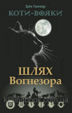 Коти-вояки. Шлях Вогнезора. Книга 7. Гантер Ерін