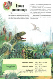 Енциклопедія динозаврів. Резніченко Людмила. Зображення №6