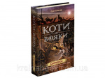 Коти-вояки. Нове пророцтво. Світанок. Книга 3. Гантер Ерін