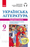 Українська література. 9 клас. Аудіохрестоматія