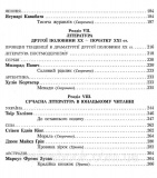 Зарубіжна література. 11 клас. Хрестоматія. Нова програма. Серія «Джерела». Упоряд. Полулях Н.,Столій І.. Зображення №3