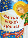 Купити Абетка Божої любові. Християнська енциклопедія для дітей. Жаровська Ольга Абетка Божої любові. Християнська енциклопедія для дітей. Жаровська Ольга