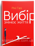 Вибір змінює життя. Річі Г'юз