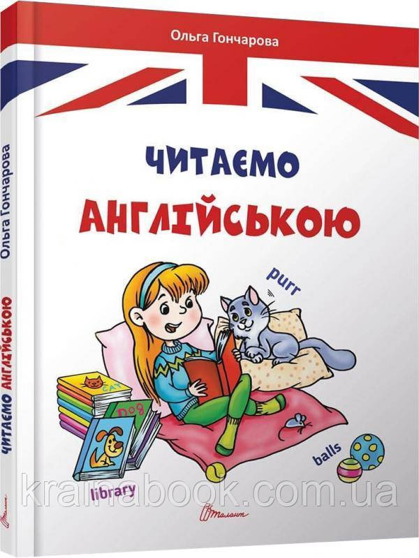 Читаємо англійською. Гончарова Ольга Читаємо англійською. Гончарова Ольга