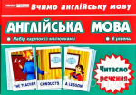 Купити Англійська мова. Читаємо речення. Тематичні картки. 6 рівень Англійська мова. Читаємо речення. Тематичні картки. 6 рівень