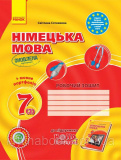 Купити Німецька мова: Робочий зошит 7 кл.(3 рік), Hallo, Freunde! Сотникова С. Німецька мова: Робочий зошит 7 кл.(3 рік), Hallo, Freunde! Сотникова С.