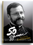 50 думок Патріярха Святослава. Ференц Тереза