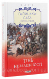 Галицька сага. Книга 2. Тінь незалежності. Лущик Петро. Зображення №2