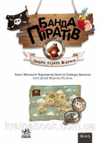 Банда Піратів. Скарби пірата Моргана. Ж.Парашині-Дені, О. Дюпен. Зображення №2