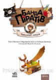 Банда Піратів. Таємничий острів. Ж.Парашині-Дені, О. Дюпен. Зображення №2