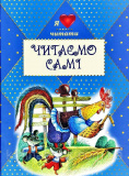 Читаємо самі