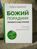 Божий порадник перемоги над страхом: виграй духовний бій. Ладзієвський Аркадіюш. Зображення №1