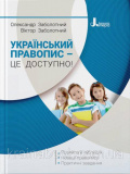 Український правопис – це доступно! Заболотний В.В. Заболотний О.В.. Зображення №1