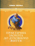Наслідування Христа(подарункове видання). Кемпійський Тома. Зображення №9 Наслідування Христа(подарункове видання). Кемпійський Тома. Зображення №9