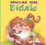 Купити Розкажи нам, Бібліє. Дробина Людмила Розкажи нам, Бібліє. Дробина Людмила