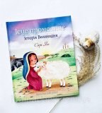 Ісус промовляє. Історія Великодня. Янг Сара. Зображення №1