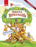 Школа Міркувань. Математика. Навчальний посібник для дошкільнят у 3 ч. Частина 3. Гісь О.