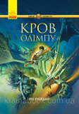 Герої Олімпу. Кров Олімпу. Книга 5. Ріордан Рік