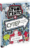 Том Гейтс. Суперособливі смаколики (ні). Книга 6. Ліз Пічон