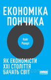 Купити Економіка пончика. Як економісти XXI століття бачать світ. Реворт Кейт Економіка пончика. Як економісти XXI століття бачать світ. Реворт Кейт