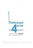 Польська мова за 4 тижні. Інтенсивний курс польської мови з електронним аудіододатком. Рівень 2. Ковальська М.. Зображення №1