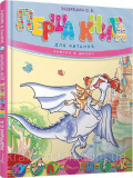 Перша книга для читання. Задерецька О.
