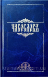 Часослов
